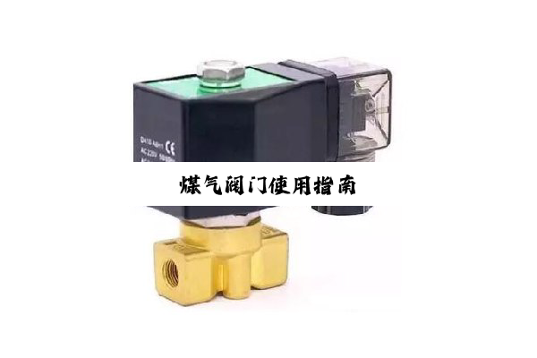 煤气阀门使用指南